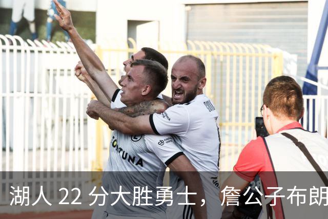 湖人 22 分大胜勇士，詹公子布朗尼战术地位堪比杨瀚森