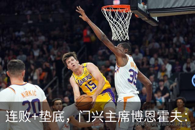 连败+垫底，门兴主席博恩霍夫：我一直都是个斗士，拒绝辞职