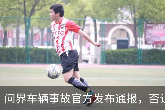 问界车辆事故官方发布通报，否认“电池爆燃”“智驾撞击”传言