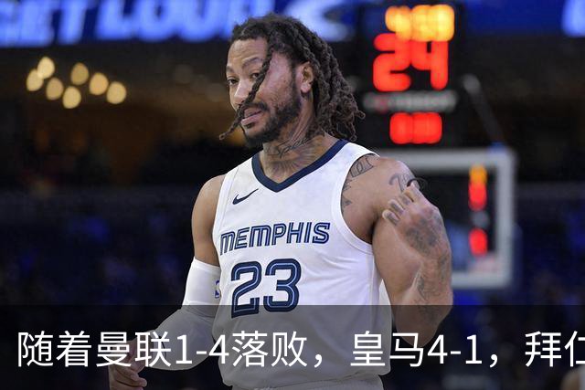 随着曼联1-4落败，皇马4-1，拜仁2-2阿森纳，欧冠最新积分榜公布